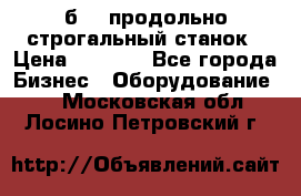 7б210 продольно строгальный станок › Цена ­ 1 000 - Все города Бизнес » Оборудование   . Московская обл.,Лосино-Петровский г.